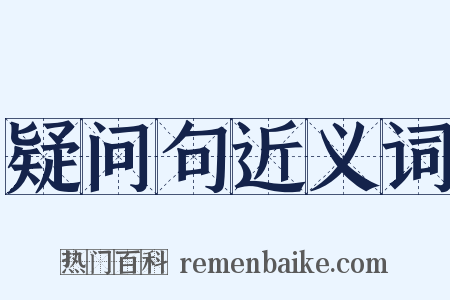 疑问句近义词是什么意思的图片